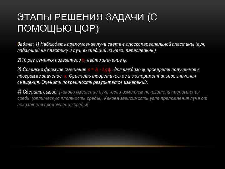 ЭТАПЫ РЕШЕНИЯ ЗАДАЧИ (С ПОМОЩЬЮ ЦОР) • 