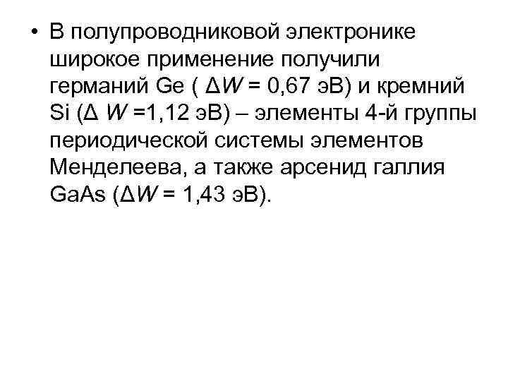  • В полупроводниковой электронике широкое применение получили германий Ge ( ΔW = 0,