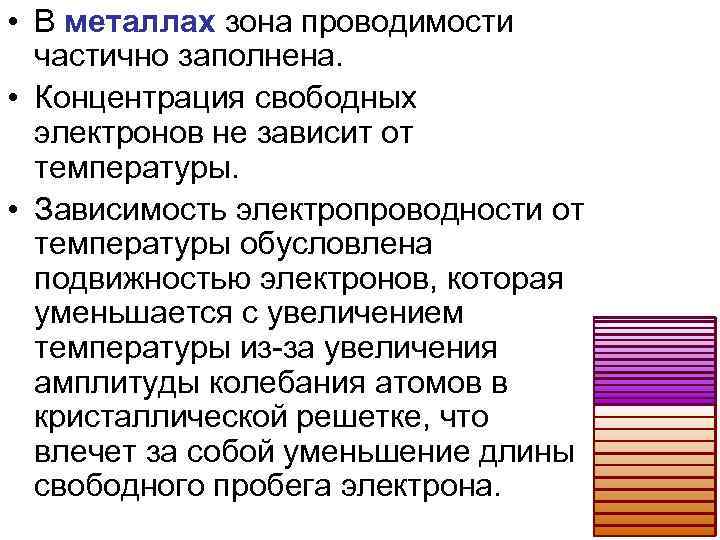  • В металлах зона проводимости частично заполнена. • Концентрация свободных электронов не зависит