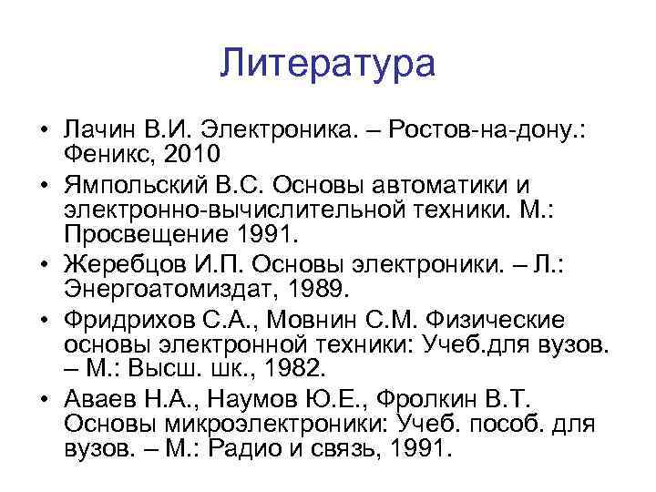 Литература • Лачин В. И. Электроника. – Ростов-на-дону. : Феникс, 2010 • Ямпольский В.