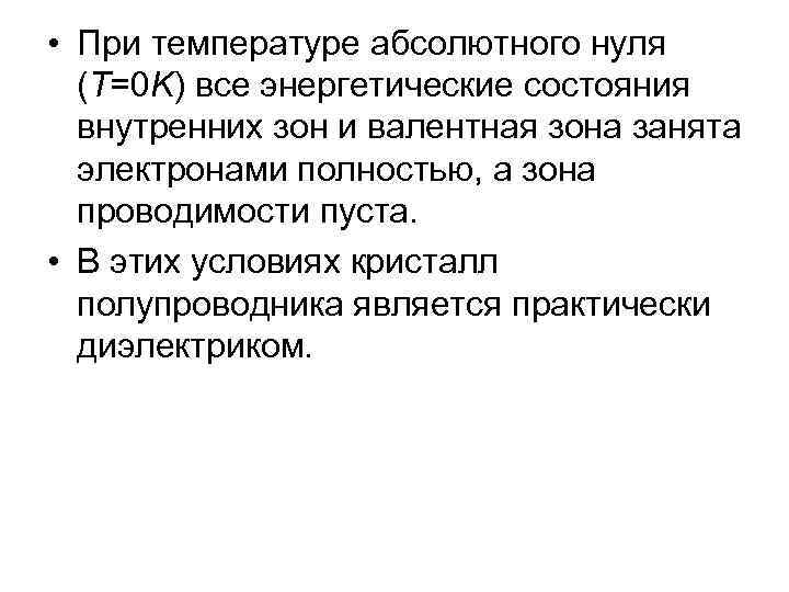  • При температуре абсолютного нуля (T=0 K) все энергетические состояния внутренних зон и