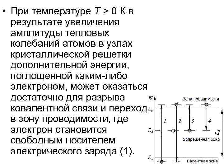  • При температуре T > 0 К в результате увеличения амплитуды тепловых колебаний