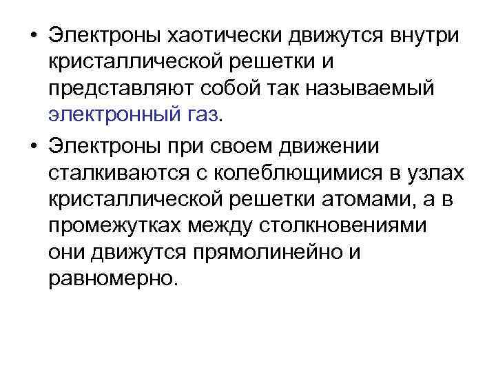  • Электроны хаотически движутся внутри кристаллической решетки и представляют собой так называемый электронный