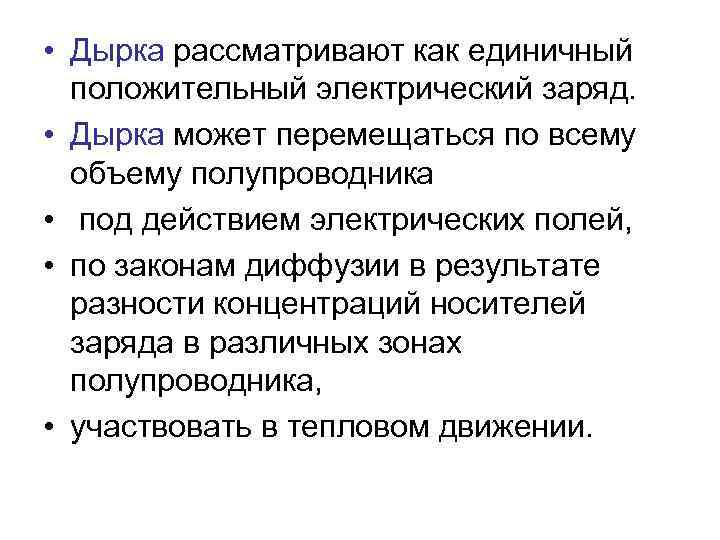  • Дырка рассматривают как единичный положительный электрический заряд. • Дырка может перемещаться по