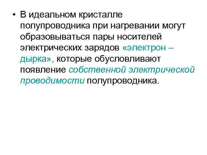  • В идеальном кристалле полупроводника при нагревании могут образовываться пары носителей электрических зарядов