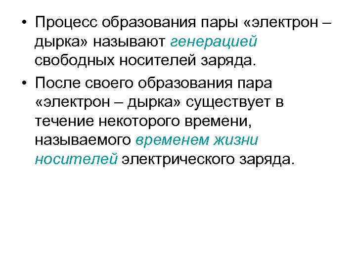  • Процесс образования пары «электрон – дырка» называют генерацией свободных носителей заряда. •