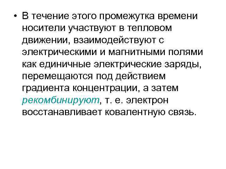  • В течение этого промежутка времени носители участвуют в тепловом движении, взаимодействуют с