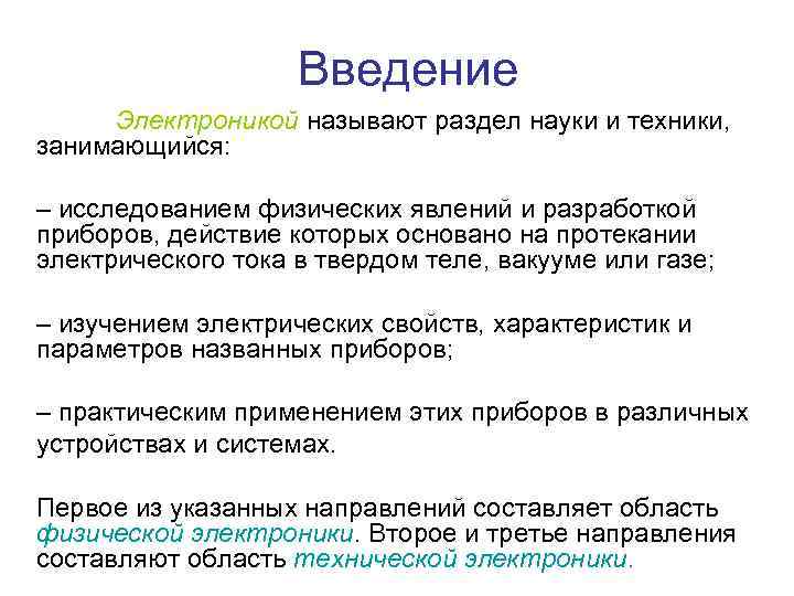 Введение Электроникой называют раздел науки и техники, занимающийся: – исследованием физических явлений и разработкой