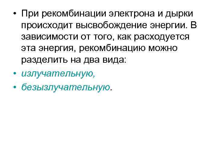  • При рекомбинации электрона и дырки происходит высвобождение энергии. В зависимости от того,