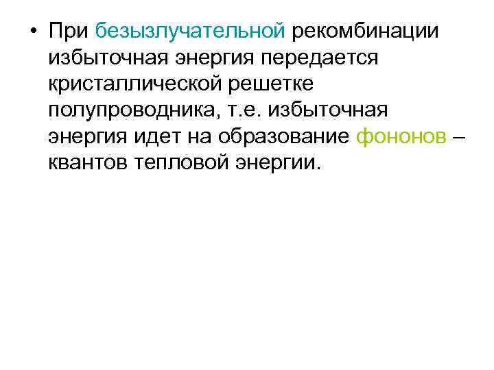  • При безызлучательной рекомбинации избыточная энергия передается кристаллической решетке полупроводника, т. е. избыточная