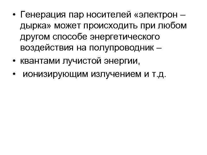  • Генерация пар носителей «электрон – дырка» может происходить при любом другом способе