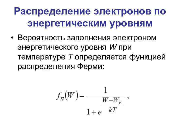 Распределение электронов по энергетическим уровням • Вероятность заполнения электроном энергетического уровня W при температуре