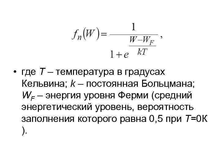  • где T – температура в градусах Кельвина; k – постоянная Больцмана; WF