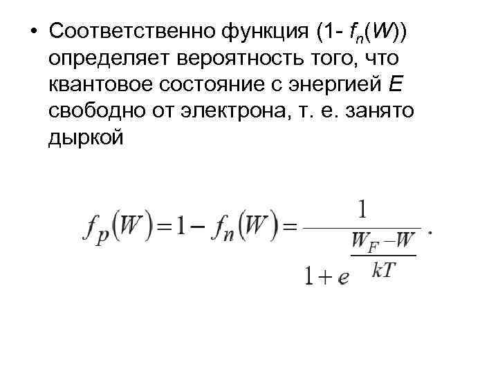  • Соответственно функция (1 - fn(W)) определяет вероятность того, что квантовое состояние с