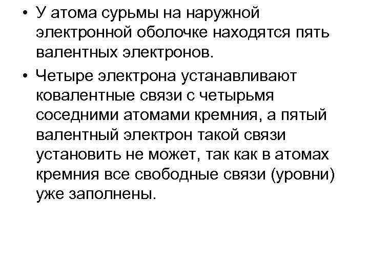  • У атома сурьмы на наружной электронной оболочке находятся пять валентных электронов. •