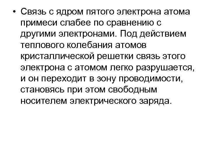  • Связь с ядром пятого электрона атома примеси слабее по сравнению с другими