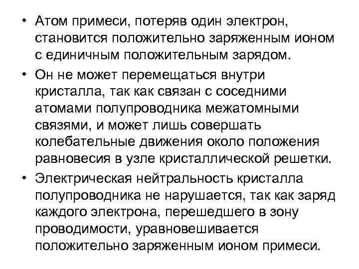  • Атом примеси, потеряв один электрон, становится положительно заряженным ионом с единичным положительным