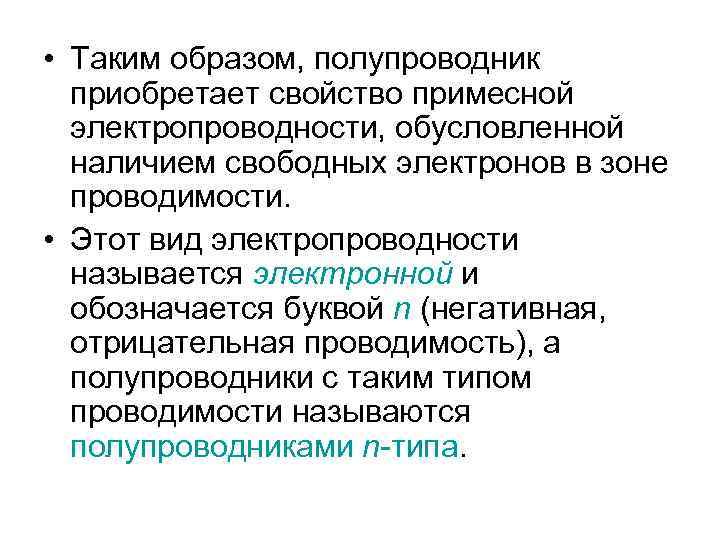  • Таким образом, полупроводник приобретает свойство примесной электропроводности, обусловленной наличием свободных электронов в