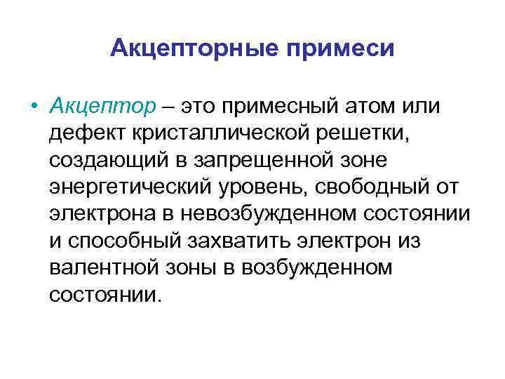 Акцепторные примеси • Акцептор – это примесный атом или дефект кристаллической решетки, создающий в