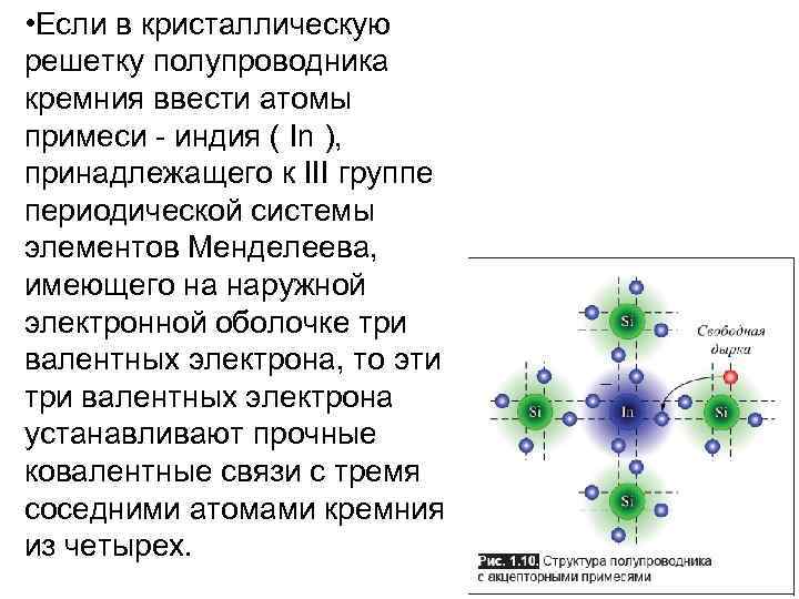  • Если в кристаллическую решетку полупроводника кремния ввести атомы примеси - индия (