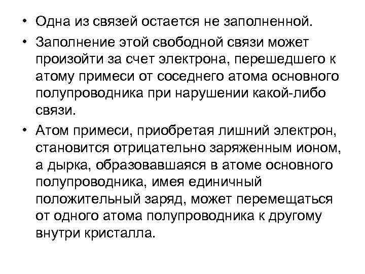  • Одна из связей остается не заполненной. • Заполнение этой свободной связи может