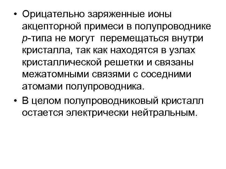  • Орицательно заряженные ионы акцепторной примеси в полупроводнике р-типа не могут перемещаться внутри