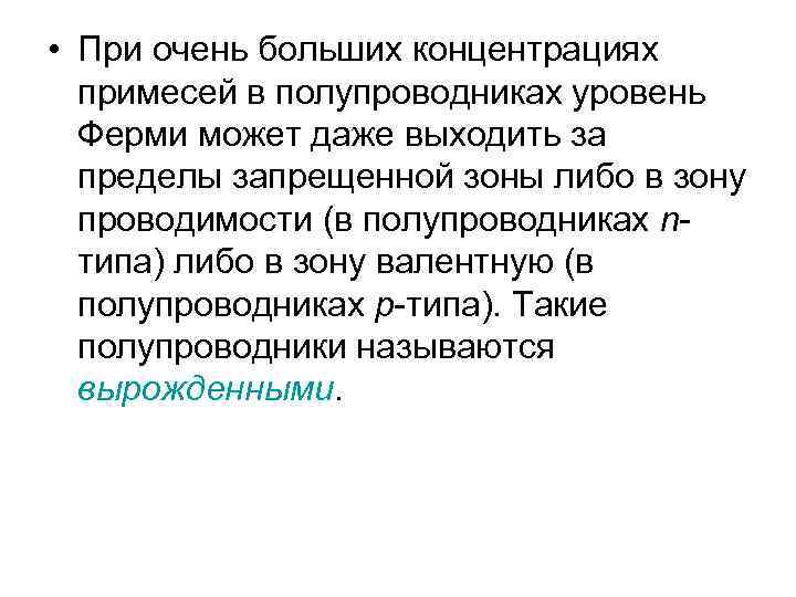  • При очень больших концентрациях примесей в полупроводниках уровень Ферми может даже выходить