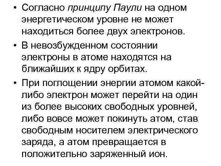  • Согласно принципу Паули на одном энергетическом уровне не может находиться более двух