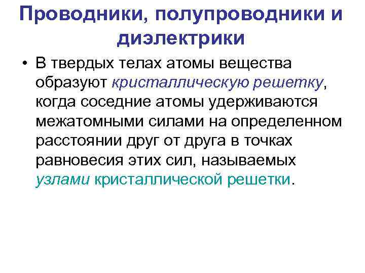 Проводники, полупроводники и диэлектрики • В твердых телах атомы вещества образуют кристаллическую решетку, когда