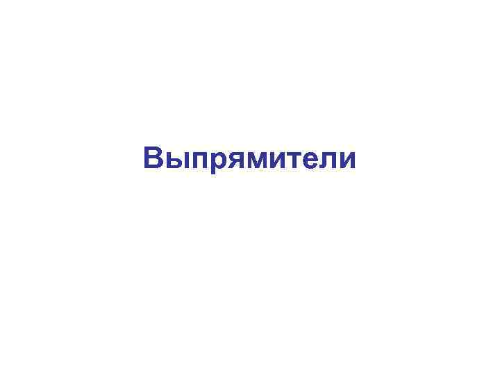 Выпрямители 