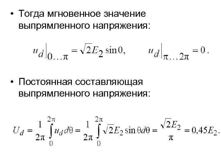  • Тогда мгновенное значение выпрямленного напряжения: • Постоянная составляющая выпрямленного напряжения: 