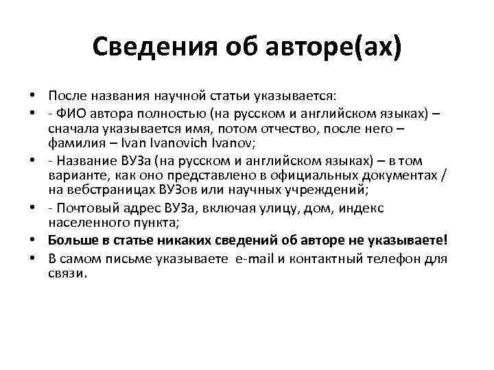 Сведения об авторе(ах) • После названия научной статьи указывается: • - ФИО автора полностью
