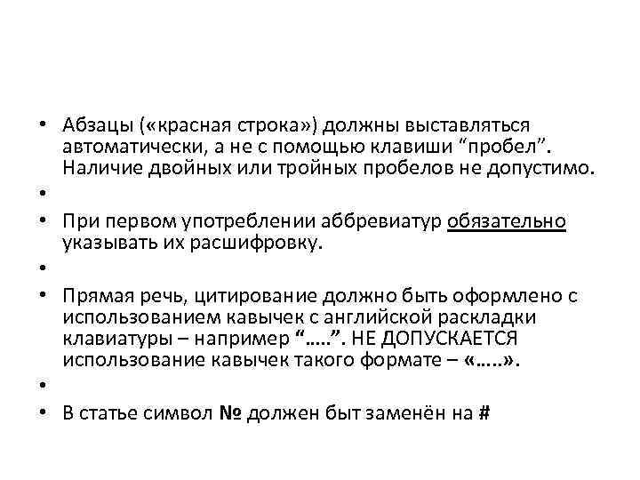  • Абзацы ( «красная строка» ) должны выставляться автоматически, а не с помощью