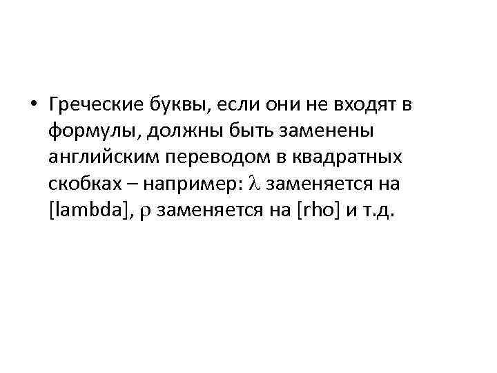  • Греческие буквы, если они не входят в формулы, должны быть заменены английским