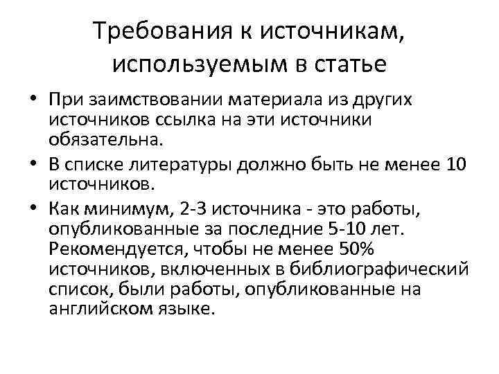 Требования к источникам, используемым в статье • При заимствовании материала из других источников ссылка
