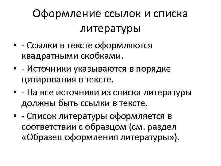 Оформление ссылок и списка литературы • - Ссылки в тексте оформляются квадратными скобками. •