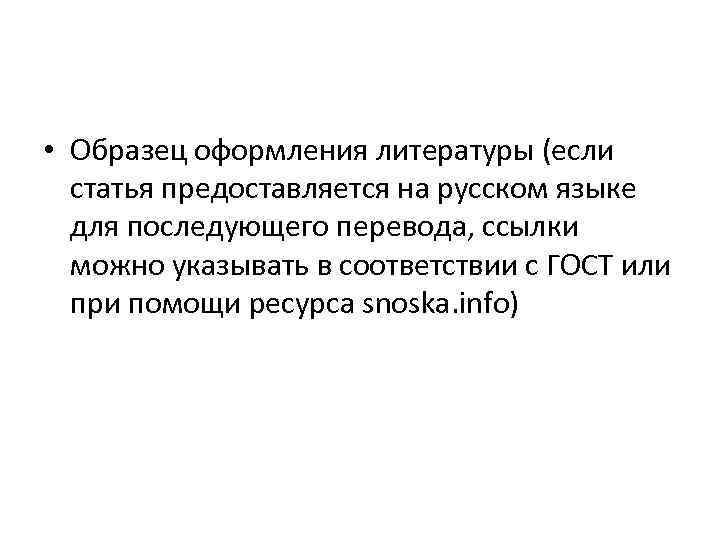  • Образец оформления литературы (если статья предоставляется на русском языке для последующего перевода,