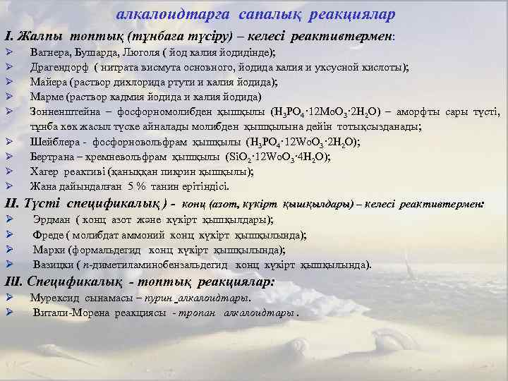 алкалоидтарға сапалық реакциялар I. Жалпы топтық (тұнбаға түсіру) – келесі реактивтермен: Ø Ø Ø