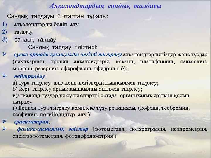 Алкалоидтардың сандық талдауы Сандық талдауы 3 этаптан тұрады: 1) алкалоидтарды бөліп алу 2) тазалау