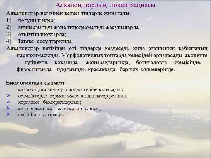 Алкалоидтардың локализациясы Алкалоидтар негізінен келесі тіндерде жиналады: 1) бөлуші тіндер; 2) эпидермальді және гиподермальді