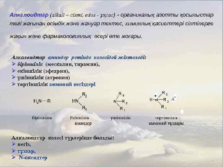 Алкалоидтар (alkali – сілті, edos - ұқсас) - органикалық азотты қосылыстар тегі жағынан өсімдік