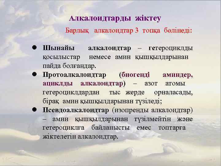 Алкалоидтарды жіктеу Барлық алкалоидтар 3 топқа бөлінеді: l Шынайы алкалоидтар – гетероциклды қосылыстар немесе