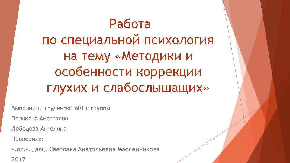 Работа по специальной психология на тему «Методики и особенности коррекции глухих и слабослышащих» Выполнили