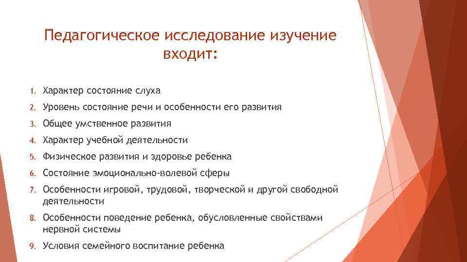 Педагогическое исследование изучение входит: 1. Характер состояние слуха 2. Уровень состояние речи и особенности