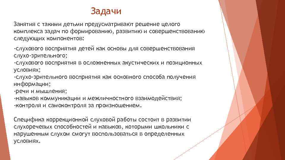 Задачи Занятия с такими детьми предусматривают решение целого комплекса задач по формированию, развитию и