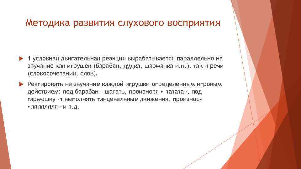 Методика развития слухового восприятия 1 условная двигательная реакция вырабатывается параллельно на звучание как игрушек