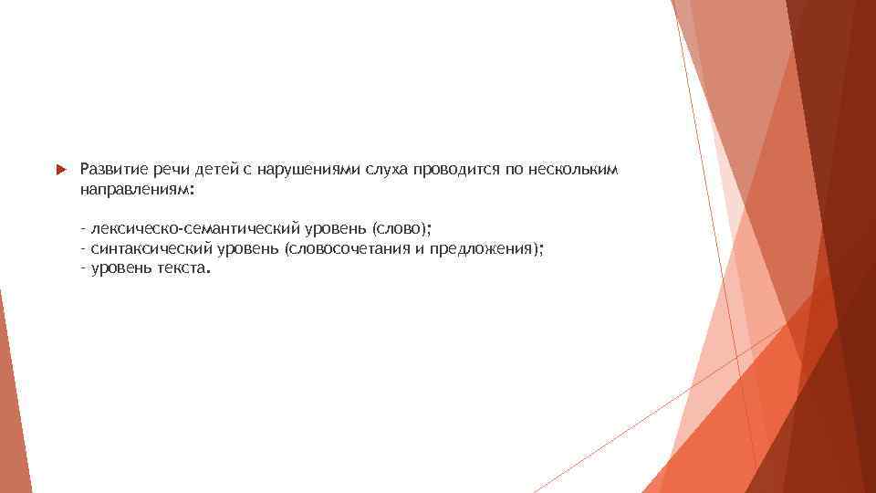 Развитие речи детей с нарушениями слуха проводится по нескольким направлениям: – лексическо-семантический уровень
