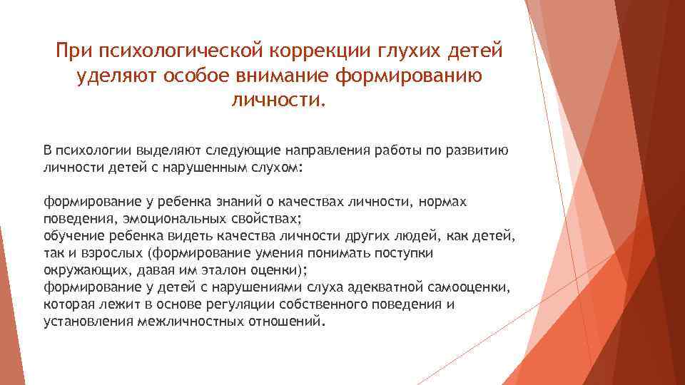 При психологической коррекции глухих детей уделяют особое внимание формированию личности. В психологии выделяют следующие