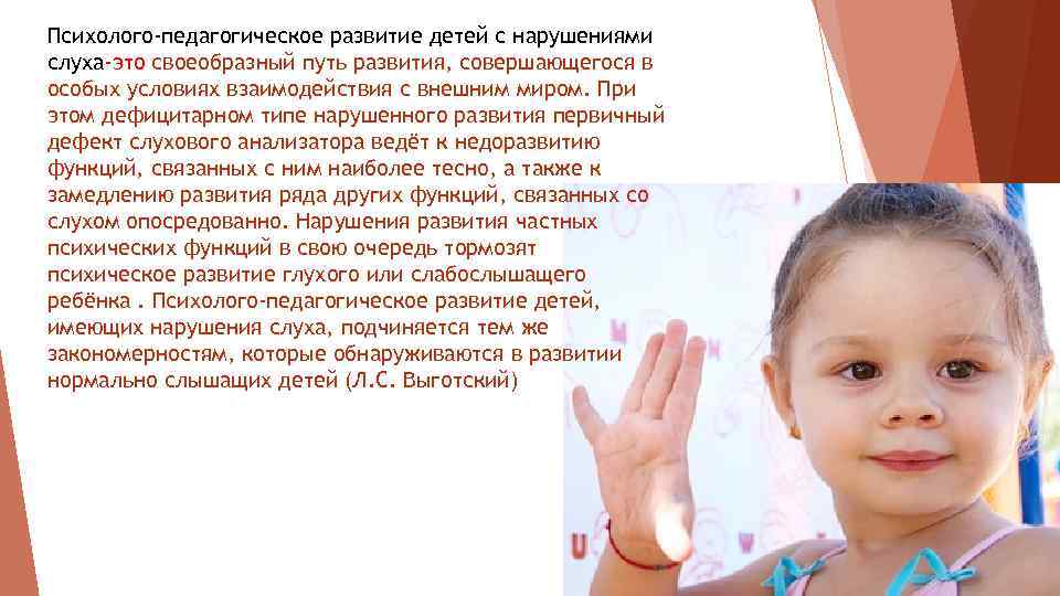 Психолого-педагогическое развитие детей с нарушениями слуха-это своеобразный путь развития, совершающегося в особых условиях взаимодействия