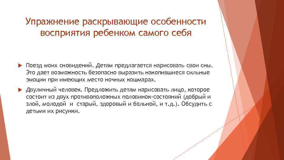 Упражнение раскрывающие особенности восприятия ребенком самого себя Поезд моих сновидений. Детям предлагается нарисовать свои